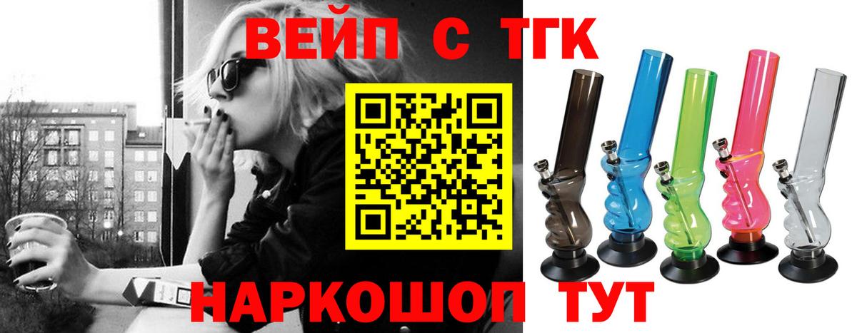 ТГК вейп с тгк  Вход с VPN  Трёхгорный  ТГК концентрат 